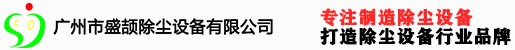 广州市盛颉除尘设备有限公司